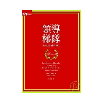 領導梯隊：全面打造各級領導人