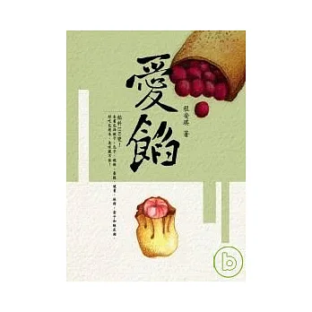 愛”餡”-藏不住的美味