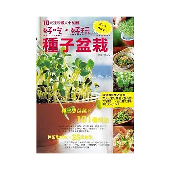 好吃好玩種子盆栽