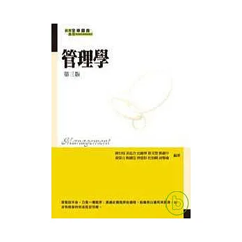 管理學(第三版)