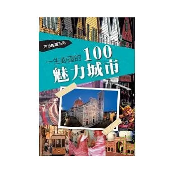 一生必遊的100魅力城市