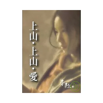 上山˙上山˙愛(平裝)