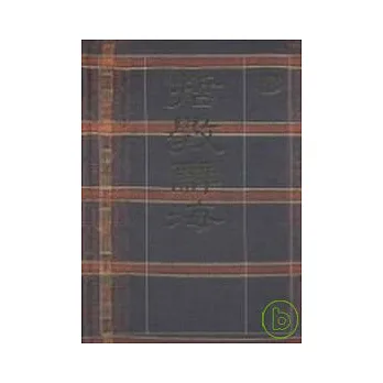 哲學辭海(精裝本)
