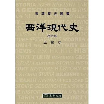 西洋現代史 增訂版