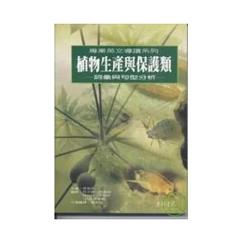植物生產與保護類-詞彙與句型分析
