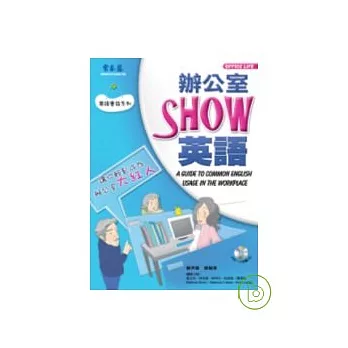 辦公室 SHOW 英語+1CD