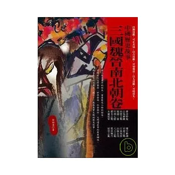 中國歷史故事． 三國魏晉南北朝卷