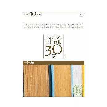 台灣文學30年菁英選6：評論30家（上冊）