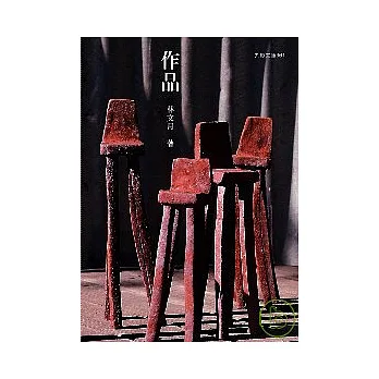 作品