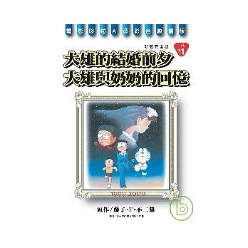 哆啦A夢完全版11大雄與奶奶的回憶/大雄的結婚前夕 完