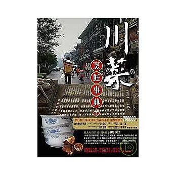 川菜烹飪事典 下輯