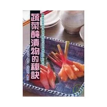 蔬菜醃漬物的秘訣