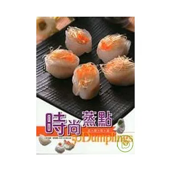 時尚蒸點