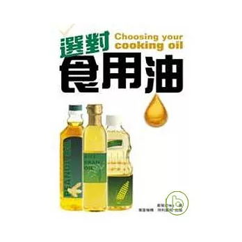 選對食用油