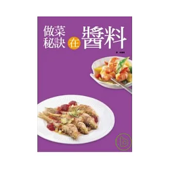 做菜秘訣在醬料