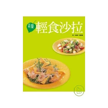 女性最愛輕食沙拉