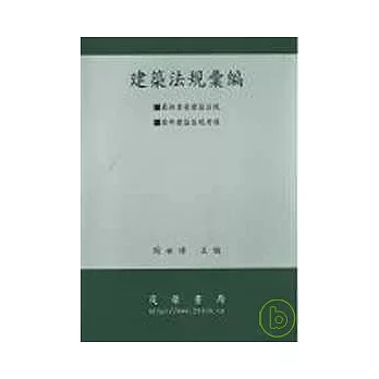 建築法規彙編2008附歷年建築法規考題 | 拾書所