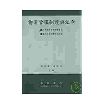 物業管理制度與法令 | 拾書所