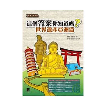 這個答案你知道嗎？世界遺產亞洲篇