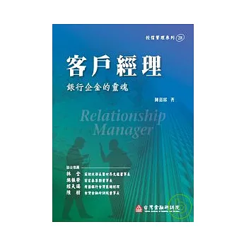 客戶經理：銀行企金的靈魂