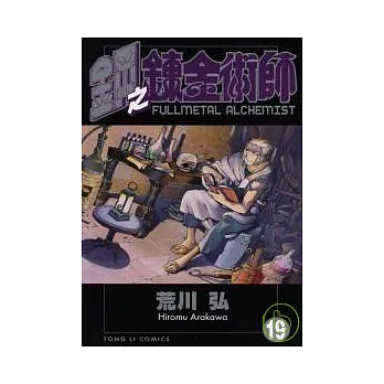 【漫畫】鋼之鍊金術師(另開新視窗)