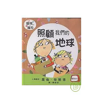 照顧我們的地球[班級用書G1] /