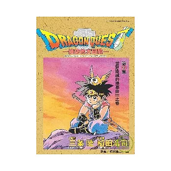 勇者鬥惡龍：達伊的大冒險23