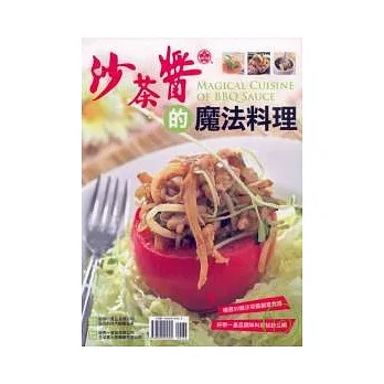 沙茶醬的魔法料理