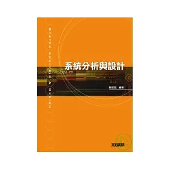 系統分析與設計