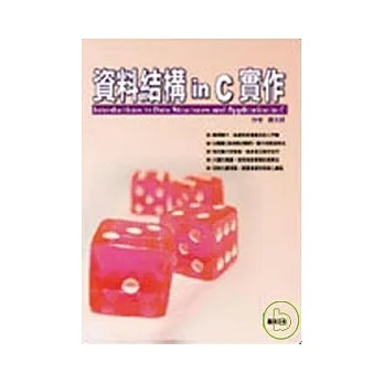 資料結構 in C實作(附光碟)