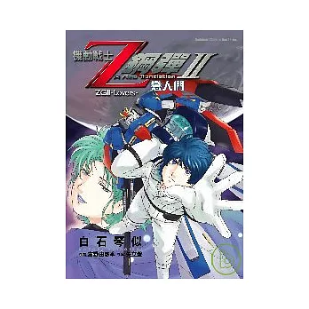 機動戰士Z鋼彈Ⅱ戀人們