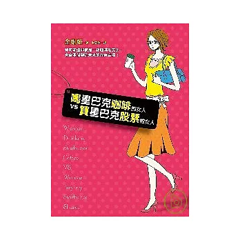 喝星巴克咖啡的女人vs.買星巴克股票的女人