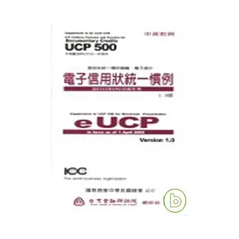 「電子信用狀統一慣例」－1.0版 (EUCP)