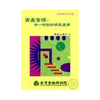 資產管理－廿一世紀明星產業
