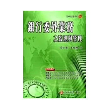 銀行委外業務之監理與管理