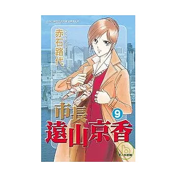 博客來 市長遠山京香9