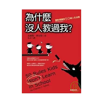為什麼沒人教過我？面對現實的50條人生法則