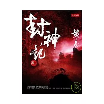 封神記〈卷一〉