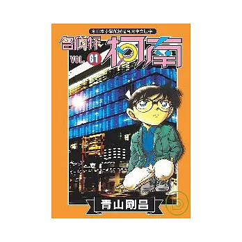 名偵探柯南 61