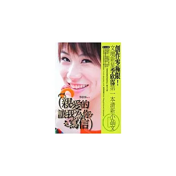 親愛的讓我為你寫信(附1CD)
