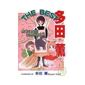 多田薰 THE BEST短篇經選集 (全)