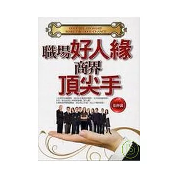 職場好人緣．商界頂尖手