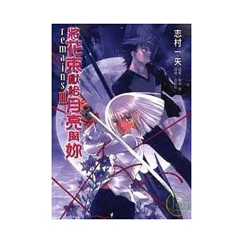 將花束獻給月亮與你 REMAINS  2