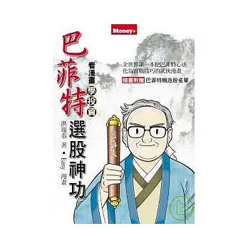 巴菲特選股神功──看漫畫學投資