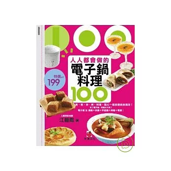 人人都會做的電子鍋料理100：煎、煮、炒、烤，料理、點心一個按鍵統統搞定！