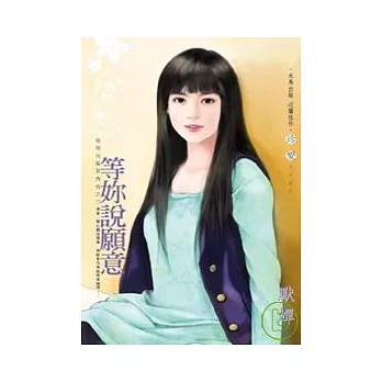 怪怪社區狠角色之三 等妳說願意