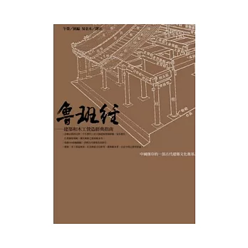 魯班經：建築和木工營造經典指南