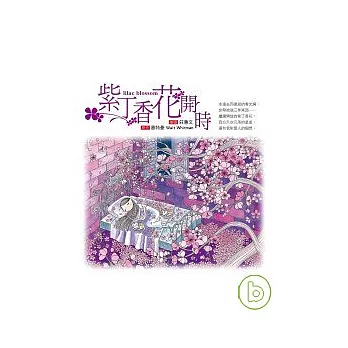 紫丁香花開時