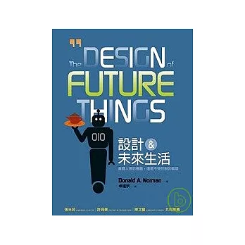 設計未來生活-善體人意的機器，還是不受控制的麻煩