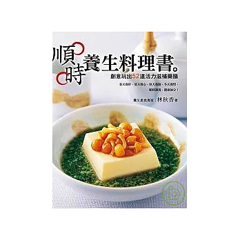 順時養生料理書 ──創意做出52道活力滋補藥膳